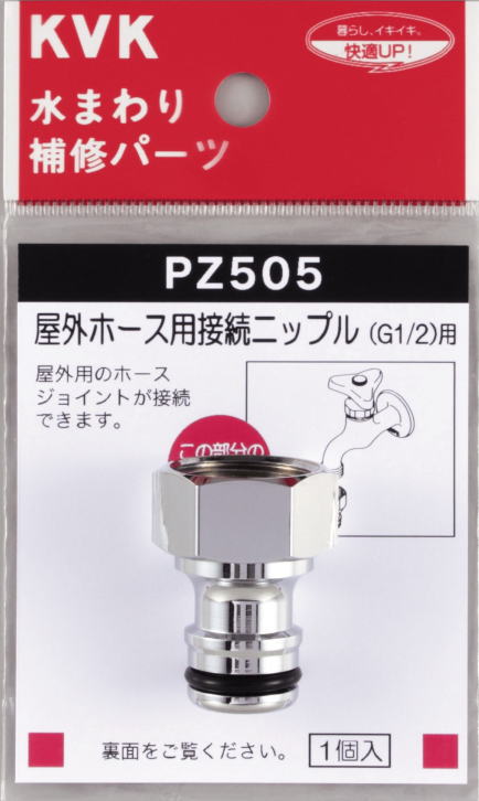 【KVK公式】普通郵便/ヤマト【PZ505】屋外ホース用接続ニップル