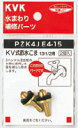 【KVK公式】普通郵便/ヤマト【PZK4JE4−15】KV式節水こま13(1/2)用