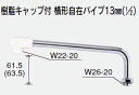 【Z952−30】混合栓用横形自在パイプ13（1/2）用　300mm その1