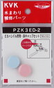 【KVK公式】普通郵便/ヤマト【PZK3ED−2】EDハンドル用青・赤キャップセット