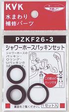 【PZKF26−3】KVKバス用シャワーホースパッキンセット