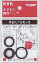 【PZKF26−3】KVKバス用シャワーホースパッキンセット