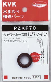 【PZKF70】シャワーホース用Uパッキ