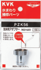 【PZK56】泡沫用アダプター その1