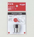 【KVK公式】普通郵便/ヤマト【PZKF172S】シャワーホース六角ナットセット