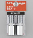 【KVK公式】【PZKM123】取出しソケット