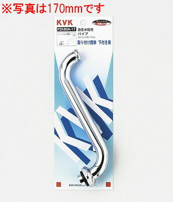 【KVK公式】【PZK80A−17】自在水栓用パイプ20（3/4）用　170mm