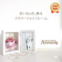 ＼ 母の日 5％OFFクーポン 配布中 ／ 【 入学 転職 プレゼント 】 おしゃれ かわいい 手作り フォトフレーム 結婚祝い 木製 スタンド 送料無料 ドライフラワー プリザーブド ブリザード フラワー ケース アンティーク 結婚式 出産祝い 花 l版 / 誕生日 ギフト