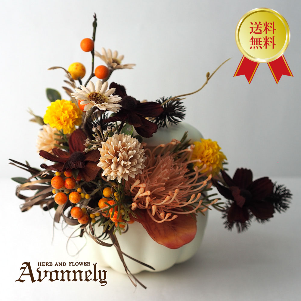 フラワー アレンジ メント / 送料無料 プリザーブドフラワー ブリザードフラワー ドライフラワー 造花 お花 花 おしゃれ お祝い かぼちゃ ハロウィン / プレゼント ギフト / お花 女性 母 妻 バラ 薔薇 紫陽花 / Magico マジコのサムネイル