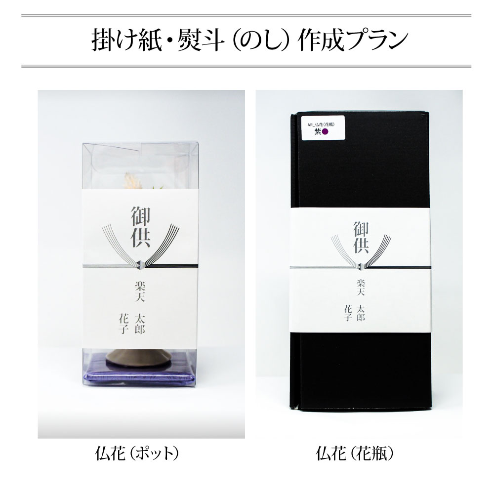 のし作成プラン 仏花用のし作成オプションです。お客様の名前をお入れします。※同時購入のみ。単品購入は自動キャンセルとなります。のサムネイル