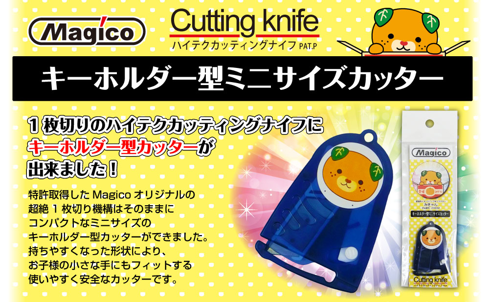 カッターナイフ キーホルダー 一枚切り 1個入 日本製 【 みきゃんカッター｜川崎エンジニアリング 】(レバー調整して紙1枚切りが出来ます)【HLS_DU】 安全 カッター 子供 工作 学校 軽量 コンパクト 文房具