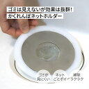 【 新商品 】\ 10%オフクーポン配布中 / お風呂 排水溝 ネットホルダー 排水口 プレート 【 かくれんぼネットホルダー|Magico 】 日本製 送料無...