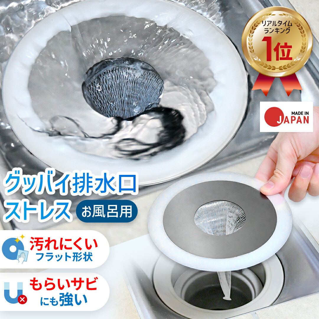 \ ポイント10倍 15日23:59迄 / お風呂 排水溝 ゴミ受け 風呂 排水口 カバー 【 かくれんぼネットホルダー | Magico 】 送料無料 日本製 ヘアキャッチャー 浴室 お風呂場 ステンレス マグネット 磁石 なし リング 掃除 おすすめ 便利 グッズ おしゃれ サイズ 15cm 15センチ