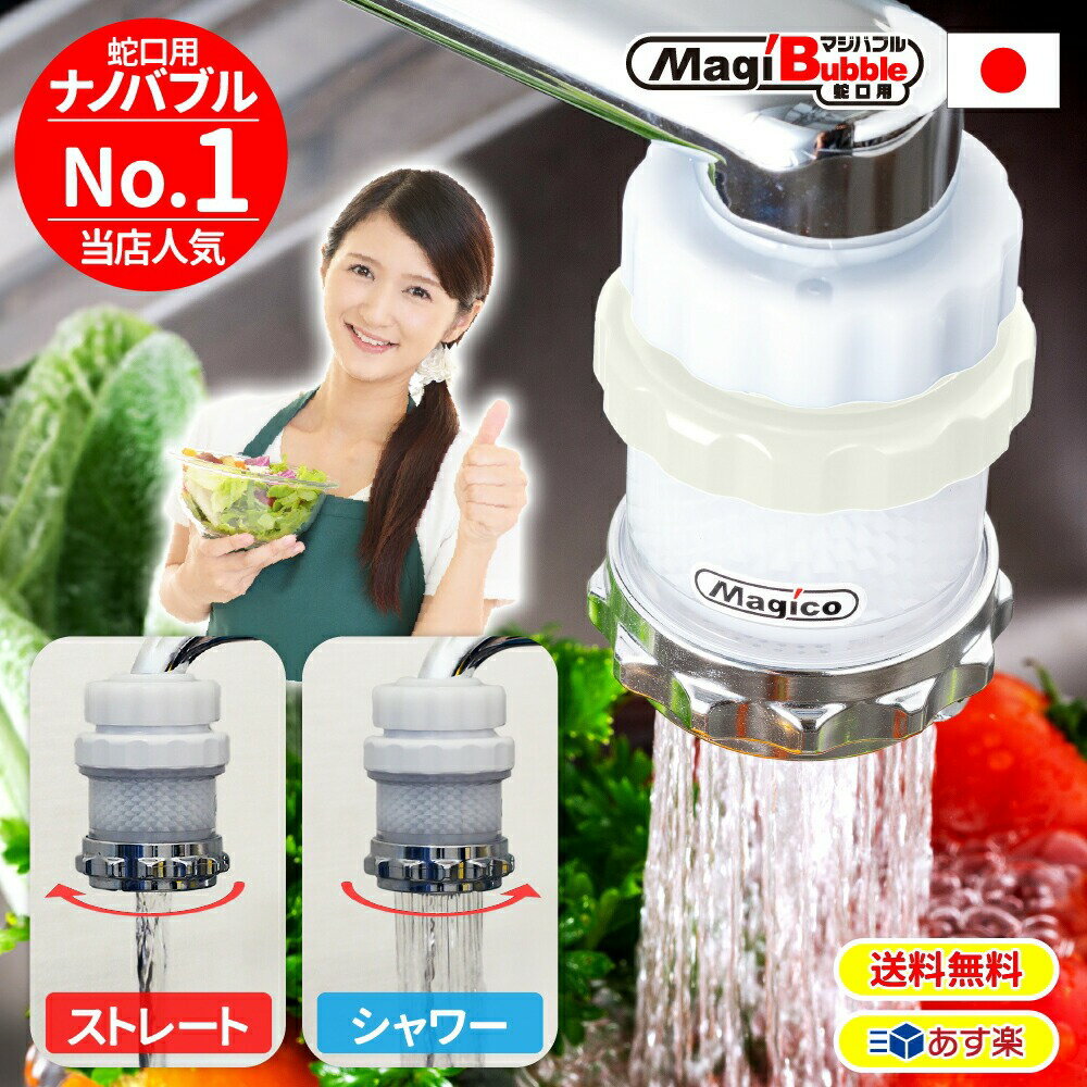 【楽天感謝祭開催中★当店ポイント10倍】 ナノバブル キッチン 水道 蛇口 先端 日本製 【 第二世代・改良版 マジバブル蛇口用｜川崎エンジニアリング 】 1位 送料無料 マイクロ シャワー 水道 交換 先端 アダプター 風呂 プレゼント ギフト 新生活