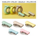 \お買い物マラソン ポイント2倍 14:00〜/ カルカット コクヨ マスキングテープカッター 【カルカット | KOKUYO】クリップタイプ パステル グリー...