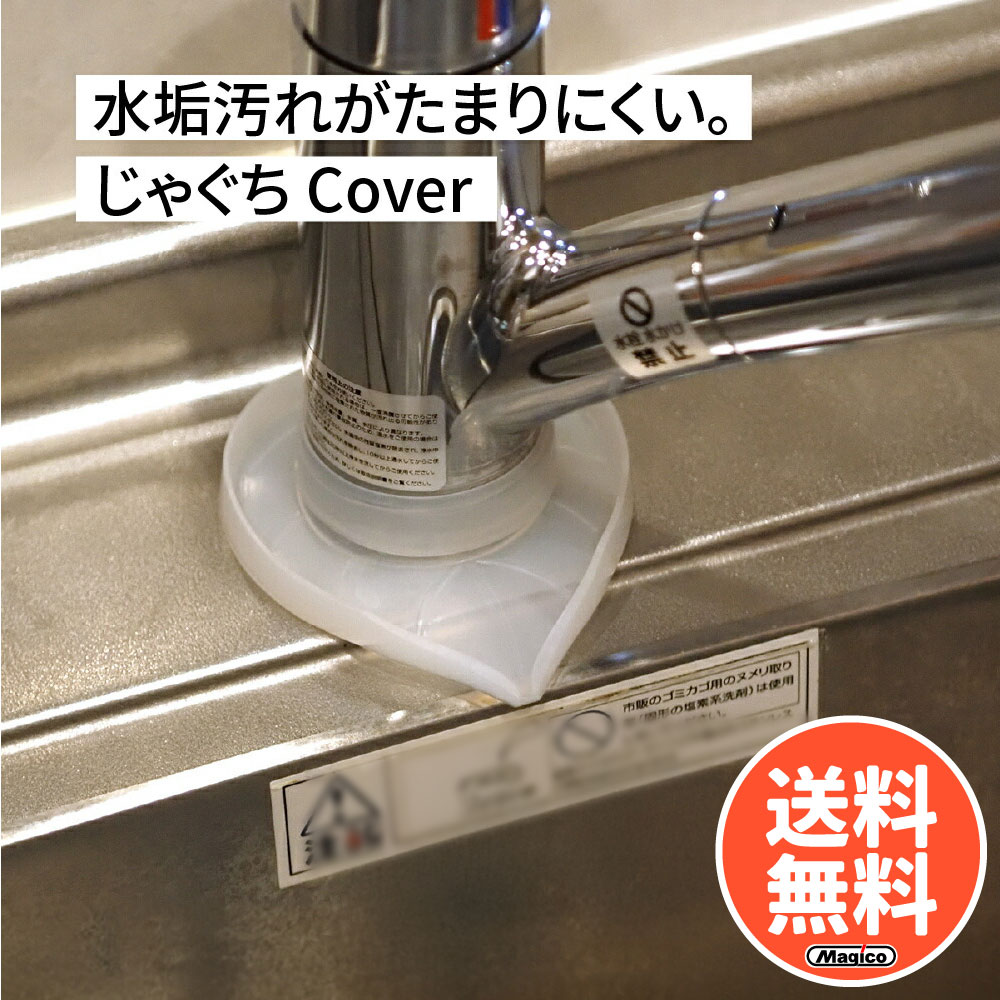 ＼ 1000円ポッキリ 送料無料 ／ 蛇口 キッチン 水垢 汚れ防止 2個セット 【 じゃぐちCoverリーフホワイト｜東洋アルミ 】 送料無料 (蛇口根本の水垢やカビ防止) 根元 カバー シリコン ぬめり パイプ シンク 洗面所 掃除 予防 お手入れ 新生活 引っ越し