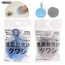 \ 1000円ポッキリ 送料無料 / タワシ たわし 洗面台 水垢 【 洗面台洗い|サンベルム 】 ループ糸 セット 最安 油汚れ 水拭き 乾拭き 掃除用具 掃除 水滴 掃除用品 送料無料