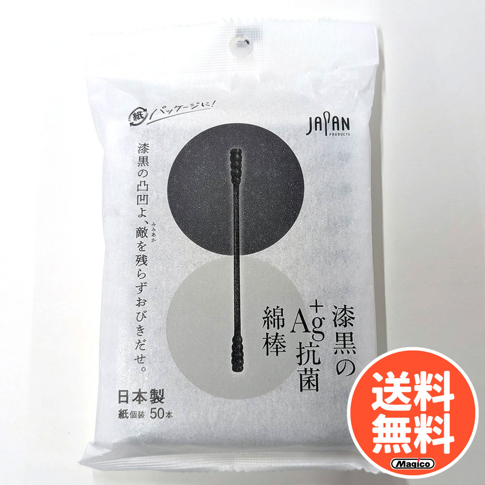 ＼ 1000円ポッキリ 送料無料 ／ 抗菌 綿棒 黒 個包装 50本入 3個セット 【 漆黒のAg＋抗菌綿棒｜平和メ..