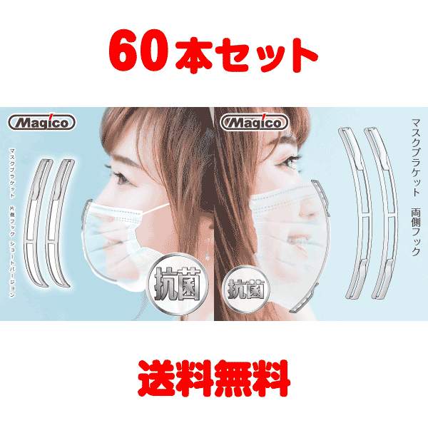 お得な送料無料、多数個セット●片側フック60個●両側フック60個●30個ずつ選択可能です。 1注文1セット、同梱不可 商品説明 商品名 マスクブラケット60本セット パッケージ入数 60本 サイズ 片側フック本体：縦11.5cm　幅1.2cm両側フック本体：縦14cm　幅1.2cm 材質 本体：PP 抗菌剤配合 色 半透明 商品説明 マスクの真ん中に通して 口元にゆとり空間をつくる はさむだけで使えます。 本商品の特徴 ○口元にゆとり空間をつくり、息苦しさや化粧くずれを解消します。 ○市販品やお手製マスクにはさむだけで使えます。 使用上のご注意 ○破損状態での使用は危険ですので使用しないで下さい。 ○高温場所に保管しないで下さい。変形する場合が有ります。 ロードバイクなどスポーツサイクリング時に、 風圧でマスクが凹まないから呼吸が楽です。 愛媛県松山市のジョー・プラ1F「ふりまる」様にて、 ブース販売しております。 お近くの方は送料無料で直接購入できます。 ぜひ、ご利用ください。 ▼▼▼タップで各商品ページへ▼▼▼ ▼▼▼タップで各商品ページへ▼▼▼ 片側フックのご紹介！ 真ん中に差し込むだけの簡単装着!! マスク内側の口元の空間を確保します!! 透明で目立たない簡単装着のマスクブラケット 上側のフックを引っ掛けるだけ 鼻からアゴまで空間をカバー 片側フックショートバージョン抗菌PPタイプ 2021年2月17日発売開始 頑丈な材質に変更で強度アップ レビューより破損するという声を頂き、 強度アップのため材料をPP（ポリプロピレン）に見直しました。 以前に比べ、折れにくく強靭になっています。 また、中間部分にブリッジを付け、ねじれ剛性をアップ！　 壊れにくくなりました。 ●半透明だから目立たない 　半透明、白いマスクに合わせて目立ちにくくなりました。 ●抗菌仕様で安心 　抗菌剤を混ぜて抗菌プラスチック化！ 　表面の菌の繁殖を防ぎます。 ●1円玉2枚より軽い 　重さわずか1.8gと、1円玉（約1g）2枚より軽く、 　付けていても気にならない軽さで快適です！ マスクブラケット通常版、両側フック版と比べて、 長さが短くカーブがきつくなりました。マスクによっては 少し大きくて使いづらいという声が有りましたので、 少し短く、カーブを強めにかけることで、 よりフィットしやすく使いやすい形状に改良しました。 半透明で目立たない！ 1円玉2枚より軽い!! 両側フックのご紹介！ Magico 愛媛県松山市で作っています 上下2ヶ所をはさむだけで使えます!! ・メイクが崩れない ・呼吸しやすい マスクの真ん中に通して口元にゆとり空間をつくる ●上下を挟み込むだけの簡単装着!! ●マスク内側の口元の空間を確保します。 ●半透明で目立たない簡単装着のマスクブラケット ●2個セット ●マスクブラケットの両側フックをマスクの上下にしっかり 挟み込んでください。 ●マスクブラケットをつけたままたたんで一時保管できる!! 食事の時など、少しの間マスクをはずすす時、 カップ型のマスクブラケットだと置き場所に困りますよね？ そんな時、付けたまま、たたんでしまえるマスクブラケットは とても便利と評判です。 ●マスクブラケットを使えば風圧でへこまないから呼吸がラク!! 自転車通勤やサイクリングのマスクのお供に必需品です！ 細くて軽いから邪魔にならない！ カップ型と比べて顔に跡がつきにくい！ 風圧で顔面にマスクがへばりつかないから呼吸が楽です。 上下を挟み込むだけの簡単装着!! マスク内側の口元の空間を確保します!! 上下のフックを引っ掛けるだけ透明で目立たない簡単装着のマスクブラケット マスクのウラ側、鼻からアゴまで空間をカバー 頑丈な材質に変更で強度アップ レビューより破損するという声を頂き、強度アップのため材料をPP（ポリプロピレン）に見直しました。以前に比べ、折れにくく強靭になっています。また、中間部分にブリッジを付け、ねじれ剛性をアップ！　壊れにくくなりました。 ●半透明だから目立たない 半透明、白いマスクに合わせて目立ちにくくなりました。 ●抗菌仕様で安心 抗菌剤を混ぜて抗菌プラスチック化！表面の菌の繁殖を防ぎます。 ●1円玉2枚より軽い 重さわずか1.8gと、1円玉（約1g）2枚より軽く、付けていても気にならない軽さで快適です！ マスクブラケットの両側フックをマスクの上下にしっかり挟み込んでください。 上下2本のフックでしっかりキャッチするから、大きめのマスクでも使いやすい。 ※写真のマスクは普通サイズです。 ※マネキンは頭囲約54cm（小さめサイズ）です。 ※小顔の方にはフィットしない可能性があります。 ＊付ける位置の目安＊ フックとマスクをはさみ、中央両サイドのブラケットとの間にできたくぼみの部分に鼻の頭が来るように装着して下さい。 マスクブラケットをつけたままたたんで一時保管できる!! 食事の時など、少しの間マスクをはずすす時、カップ型のマスクブラケットだと置き場所に困りますよね？　そんな時、付けたまま、たたんでしまえるマスクブラケットはとても便利と評判です。不織布プリーツマスク以外のマスクでも使用できますが、思ったより隙間が開かないなど 多少の不具合が発生する可能性があります。