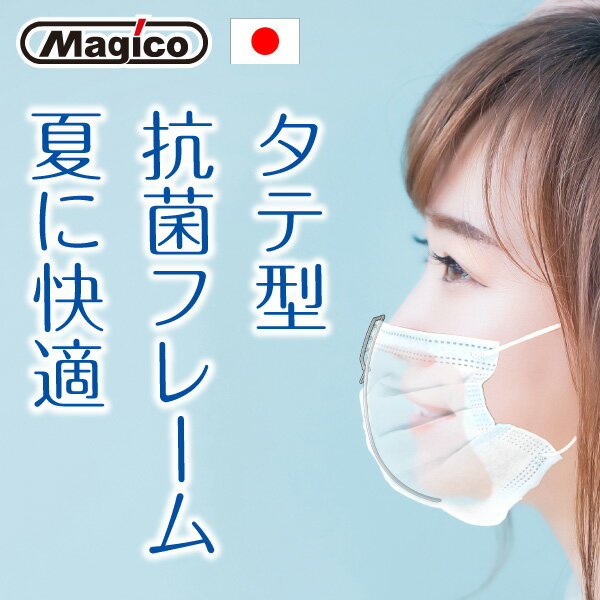 マスクフレーム マスクブラケット 片側フック 日本製 夏 顔汗 暑さ対策 ベタつかない 肌荒れ メイク崩れ防止 息苦しくない 抗菌 ペコペコしない 呼吸しやすい 会話しやすい 口紅対策 簡単装着 ズレない [MBk1s antibacterial pp]。