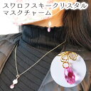 マスク チャーム スワロフスキー アクセサリー バッグチャーム キーホルダー クリスタル キラキラ フラワー 花 ネックレス キーチェーン Swarovski ...