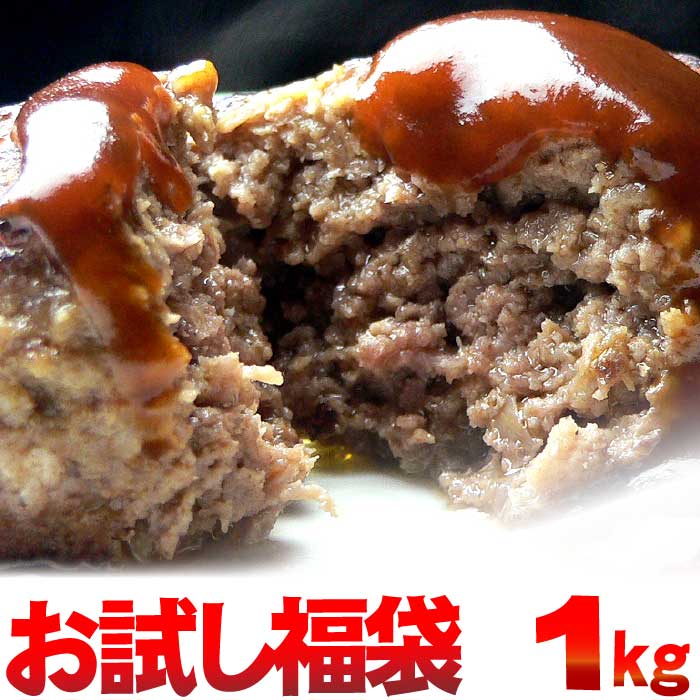 黄金比率 ハンバーグ メンチカツ お試し 福袋 1kg ソース 付 | 送料無料 | 初回限定 セット お試しセット 国産 和牛 黒毛和牛 詰め合わせ 牛肉 お歳暮 お年賀 ギフト お取り寄せ 内祝 御祝 冷凍 グルメ 肉 お肉 食品 コンビニ 後払い 後払い可 決済 可能