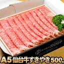 A5 仙台牛 すき焼き 肉 お肉 ギフト 500g | 最高級 ギフト ブランド牛 国産 和牛 すき焼き肉 すきやき 牛肉 母の日 父の日 ギフト お取り寄せ 内祝 御祝 冷凍 グルメ 肉 お肉 食品 コンビニ 後払い 後払い可 決済 可能