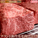 ギフト 肉 和牛 赤身 モモ 塊肉 約300g| 母の日 父の日 お取り寄せグルメ ギフト 食品 食べ物 内祝い 御祝い グルメ 食べ物 | 肉 ブロック ブロック肉 ローストビーフ お肉 冷凍 | 出産内祝い 肉の日