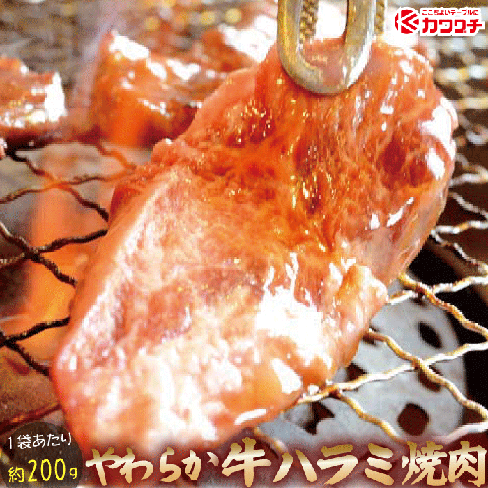 味付け 牛 ハラミ 肉 お肉 肉の日 切り落とし 約200g やわらか加工 ( 輸入牛)| 母の日 父の日 お取り寄..