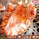 【 送料無料 】 味付け 牛 ハラミ 肉 お肉 切り落とし 1.6kg (約200gx 8p) やわらか 加工 ( 豪州産 または NZ産) | 訳あり わけあり 焼肉 焼肉セット バーベキュー BBQ お弁当 遠足 運動会 牛肉 贈り物 冷凍 グルメ 食品 コンビニ 後払い 後払い可 決済 可能