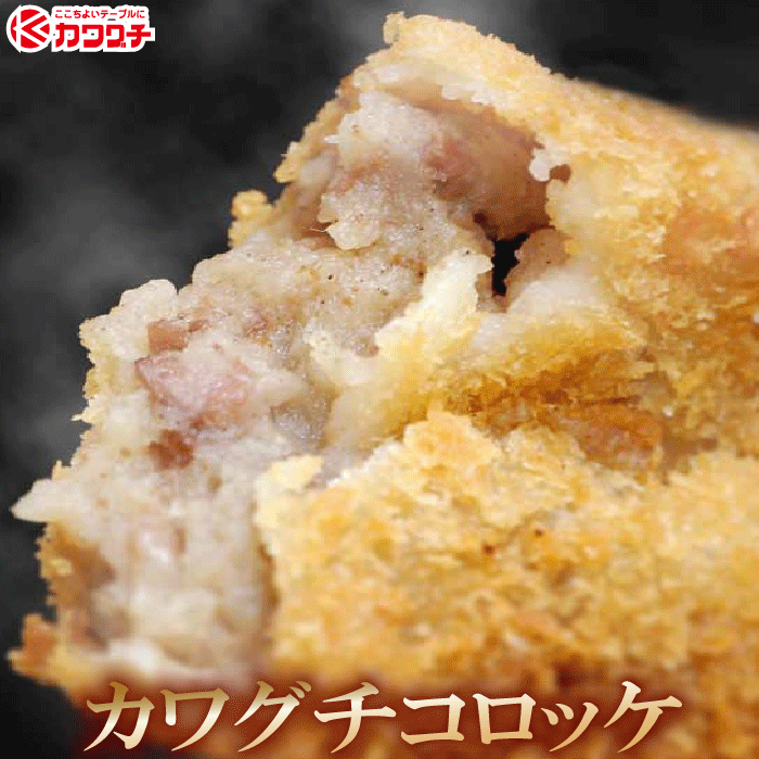 肉のカワグチ 惣菜 ギフト 肉 カワグチ コロッケ 4個 | 母の日 父の日 お取り寄せグルメ ギフト 食品 食べ物 内祝い 御祝い グルメ 食べ物 | 肉 惣菜 お惣菜 お肉 冷凍 | 出産内祝い 肉の日