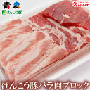 青森けんこう 豚バラ ブロック 約 1kg | 業務用 塊肉 出産 内祝い 母の日 父の日 お取り寄せグルメ ギフト 出産内祝い 食べ物 結婚内祝い 冷凍 グルメ 肉 お肉 肉の日 食品