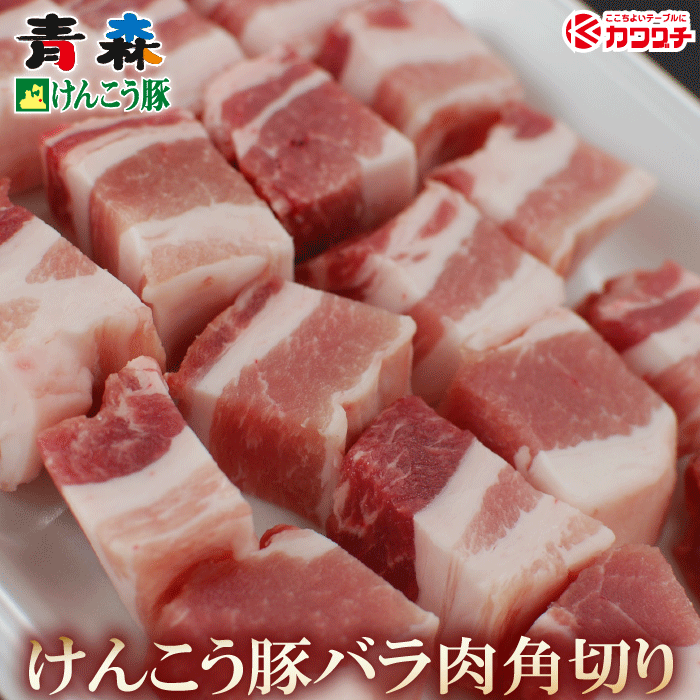 青森けんこう 豚バラ 角切り 約250g ( 酢豚 カレー 用) | 出産 内祝い 母の日 父の日 お取り寄せグルメ ギフト 出産内祝い 食べ物 結婚内祝い 冷凍 グルメ 肉 お肉 肉の日 食品のサムネイル