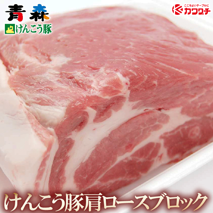 ギフト 肉 青森けんこう 豚 肩ロース ブロック 約 1kg (500gx2) | 業務用 塊肉 ギフト 出産 内祝い ギフト ギフト 出産内祝い 食べ物 結婚内祝い 冷凍 グルメ 肉 お肉 肉の日 食品のサムネイル