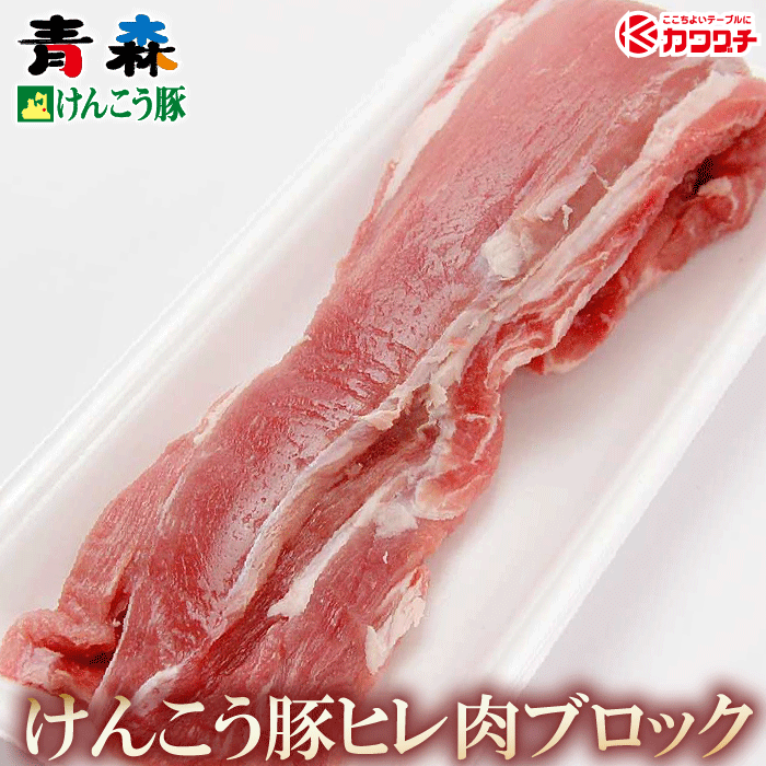 青森けんこう 豚ヒレ ブロック 1本(約400g) | 業務用 塊肉 出産 内祝い 母の日 父の日 お取り寄せグルメ ギフト 出産内祝い 食べ物 結婚内祝い 冷凍 グルメ 肉 お肉 肉の日 食品