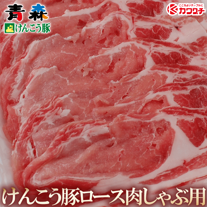 ギフト 肉 青森けんこう 豚 ロース しゃぶしゃぶ 約400g | 薄切り うす切り スライス ギフト 出産 内祝..