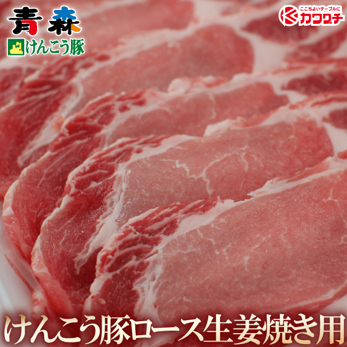 ギフト 肉 青森けんこう 豚ロース 生姜焼き用 約400g | 薄切り うす切り スライス ギフト 出産 内祝い ..