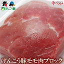 青森けんこう 豚 モモ ブロック 約 1kg (500gx2) | 業務用 塊肉 出産 内祝い 母の日 父の日 お取り寄せグルメ ギフト 出産内祝い 食べ物 結婚内祝い 冷凍 グルメ 肉 お肉 肉の日 食品