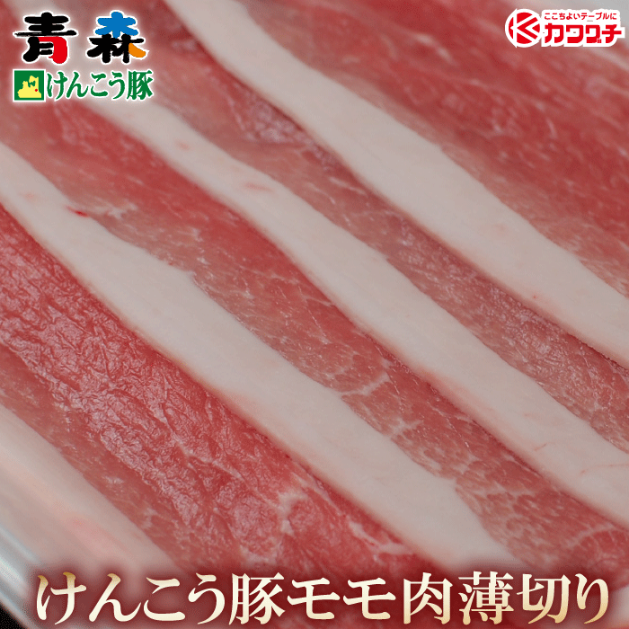 ギフト 肉 青森けんこう 豚 モモ うす切り 約400g | 薄切り うす切り スライス ギフト 出産 内祝い ギフト ギフト 出…