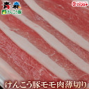 ■品名 ・青森けんこう豚 モモ肉　うす切り 約400g ■賞味期限 ・発送日から1ヶ月間 (冷凍) ■発送 ・ヤマト運輸クール宅急便 ・配送日のご指定がない場合 　通常1週間以内に発送致します。 ■送料 ・詳しくはコチラからご確認ください ■お支払 ・クレジットカード、代金引換から選べます 　詳しくはコチラからご確認ください■商品名： 国産 青森 けんこう 豚 モモ 肉　うす切り 約400g ■賞味期限：発送から1ヶ月( 冷凍 )※商品に記載 ■調理方法： 冷蔵庫で低温 解凍 後、中まで火を通してお召し上がりください。 ■お支払い方法： クレジットカード 代金引換 銀行振込 からお選びいただけます。 ■発送：ヤマト運輸 クール 宅急便 冷凍