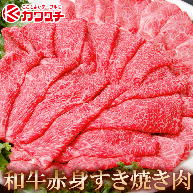 ギフト 肉 和牛 赤身 すき焼き 肉 約400g | 送料無料 | すき焼き和牛 母の日 父の日 お取り寄せグルメ ギフト 食品 食べ物 内祝い 御祝い グルメ 食べ物 | 肉 すき焼き肉 すきやき 牛肉 お肉 …