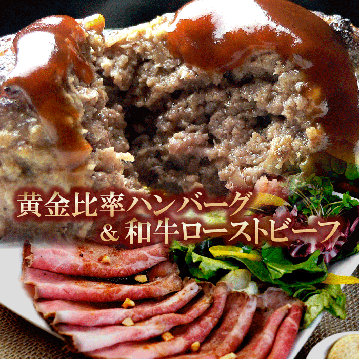 ギフト 肉 ハンバーグ 4個 ＆ 和牛 ローストビーフ スライス 約150g セット | 送料無料 | 母の日 父の日 お取り寄せ…