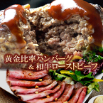 ギフト 肉 ハンバーグ 4個 ＆ 和牛 ローストビーフ スライス 約150g セット | 送料無料 | 母の日 父の日 お取り寄せグルメ ギフト 食べ物 内祝い 御祝い グルメ 食べ物 | 肉 牛肉 お肉 和牛 冷凍 | 出産内祝い 肉の日