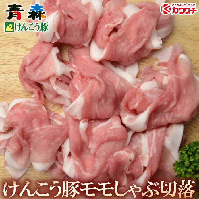 青森けんこう 豚 モモ しゃぶしゃぶ 切り落とし 約400g | スライス 出産 内祝い 母の日 父の日 お取り寄せグルメ ギフト 出産内祝い 食べ物 結婚内祝い 冷凍 グルメ 肉 お肉 肉の日 食品のサムネイル
