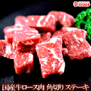 国産 牛 ロース サイコロ ステーキ 約400g | 訳あり 端っこ 牛肉 出産 内祝い 母の日 父の日 お取り寄せグルメ ギフト 出産内祝い 食べ物 結婚内祝...