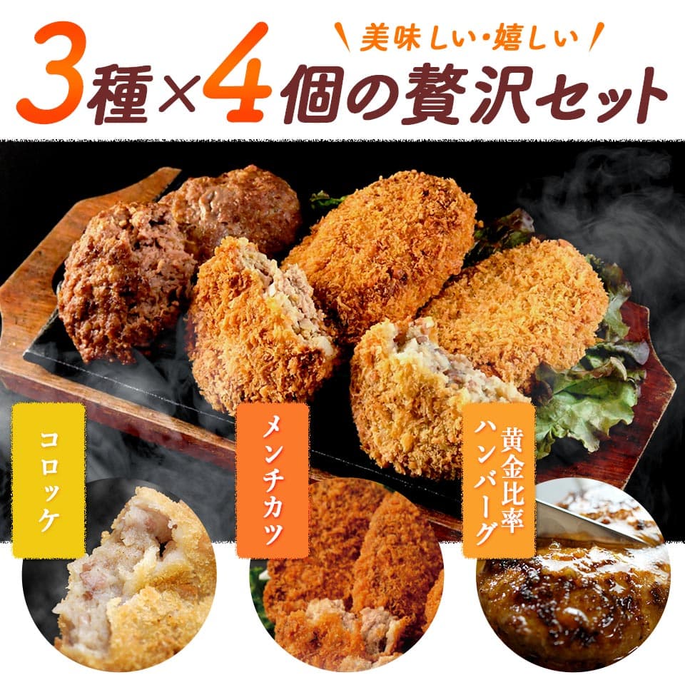 ハンバーグ ぜいたくセット[ ハンバーグ 4個 メンチ 4個 コロッケ 4個] ソース 付 | 送料無料 | 国産 和牛 牛肉 お中元ギフト 出産 内祝い お年賀 クリスマス お年賀 御中元 ギフト お中元ギフト 出産内祝い 食べ物 冷凍 グルメ 肉 お肉 肉の日 食品