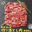 ギフト 肉 \2個で1500円引!3個で3990円引クーポンも/和牛 切り落とし 約400g | 送料無料 | すき焼き和牛 :4000円以下 切落し すき焼き...
