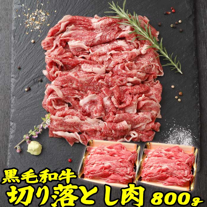 ギフト 肉 和牛 牛肉 切り落とし 800g