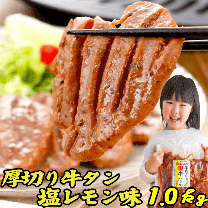 肉 牛タン 焼肉 1kg 塩レモン(500x2p) | 送料無料 | お歳暮 お取り寄せグルメ プレゼント ギフト 食品 内祝い 御祝い グルメ 食べ物 | 肉 焼肉 焼肉セット 牛肉 バーベキュー お肉 冷凍 | 出産内祝い 出産祝い 結婚祝い プチギフト 食品 お取り寄せ 肉の日