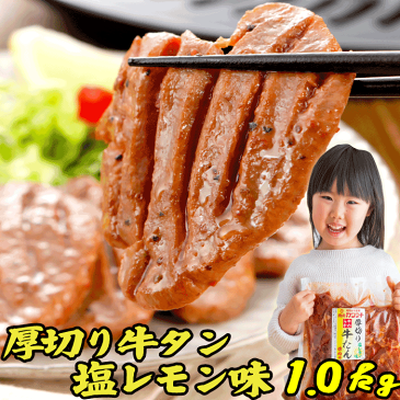 厚切り 牛タン 焼肉 1kg 塩レモン(500x2p) | 送料無料 | 肉 焼き肉 バーベキュー 牛肉 敬老の日ギフト 出産 内祝い 父の日 敬老の日 プレゼント ギフト お取り寄せ 御祝 食べ物 結婚内祝い 冷凍 グルメ 肉 お肉 肉の日 食品